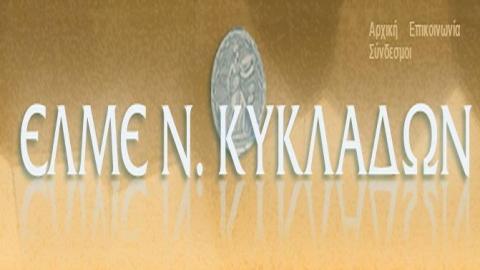 Εκλογές για ΔΣ στην ΕΛΜΕ Α΄ Κυκλάδων
