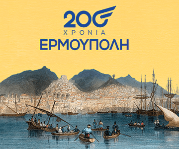 200 χρόνια ερμούπολη
