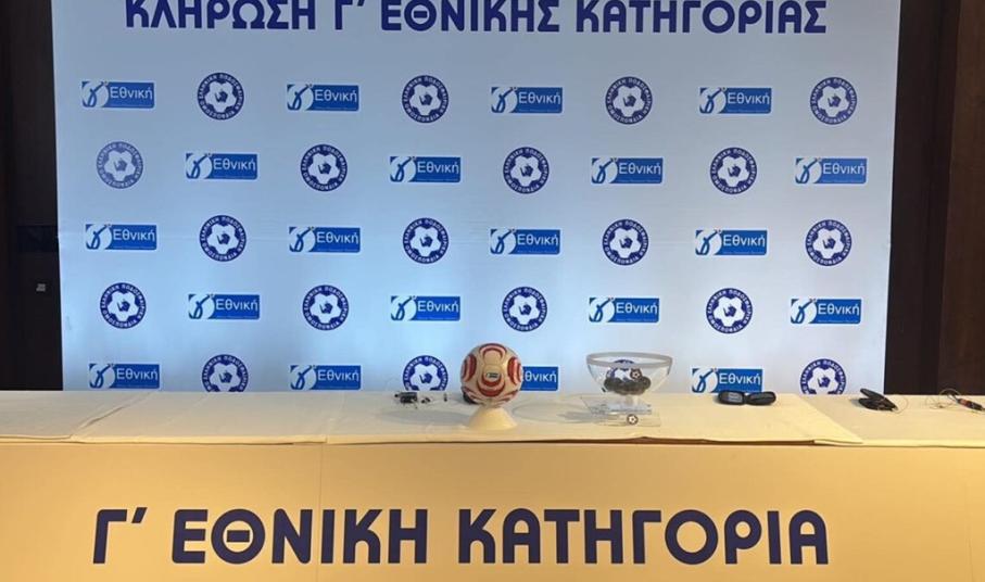 κλήρωση Γ Εθνικής