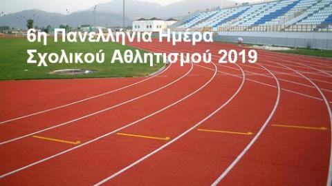 Αποτέλεσμα εικόνας για 6η Πανελλήνια Ημέρα Σχολικού Αθλητισμού