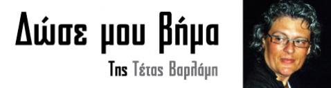 Εικόνα Τέτα Βαρλάμη Εικόνα Τέτα Βαρλάμη