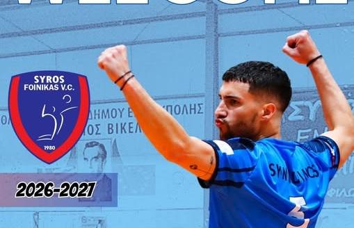 Παίκτης του Φοίνικα Σύρου είναι και επίσημα ο Σωτήρης Συναδινός 
