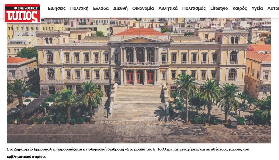 Αφιέρωμα του "Ελεύθερου Τύπου" στα 200 χρόνια Ερμούπολης 
