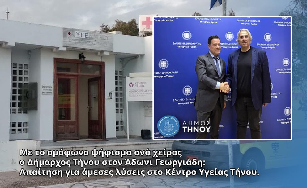 Με το ομόφωνο ψήφισμα ανά χείρας ο δήμαρχος Τήνου στον Άδωνι Γεωργιάδη