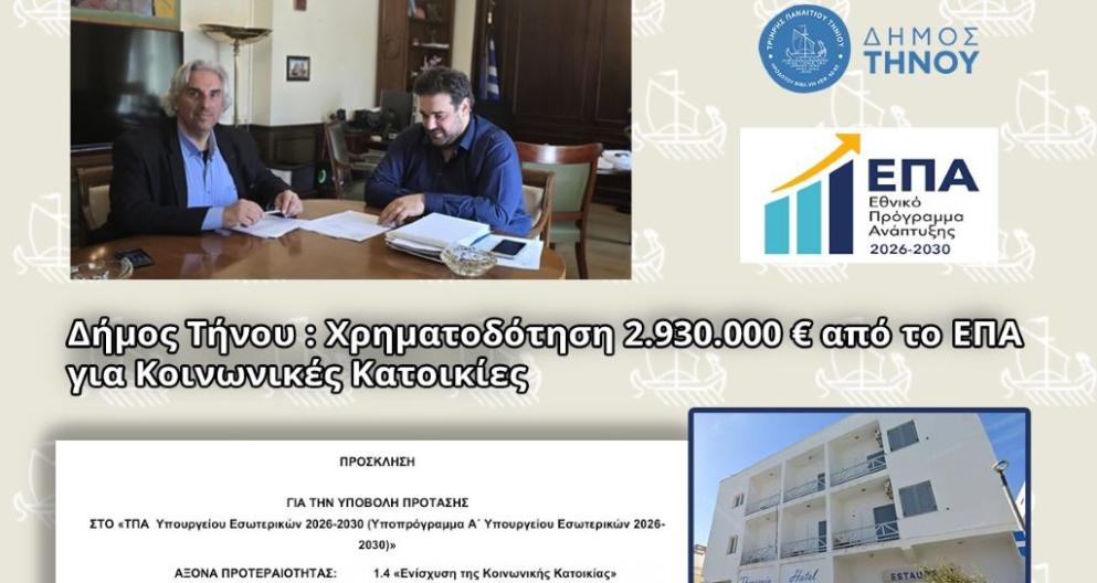 Τήνος: Χρηματοδότηση ύψους 2,93 εκατ. ευρώ για το “Θεοξένια”