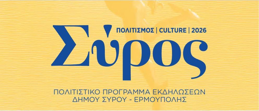 Ένα πολυθεματικό επετειακό πρόγραμμα εκδηλώσεων 