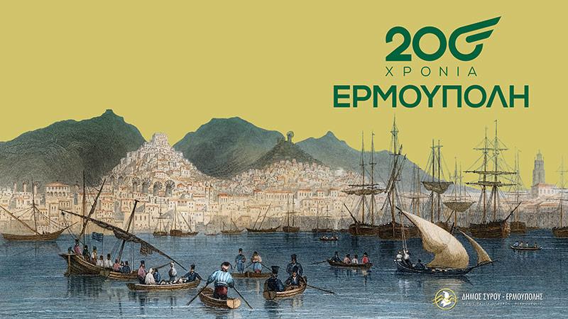 Ζωντανά η επετειακή εκδήλωση των 200 χρόνων