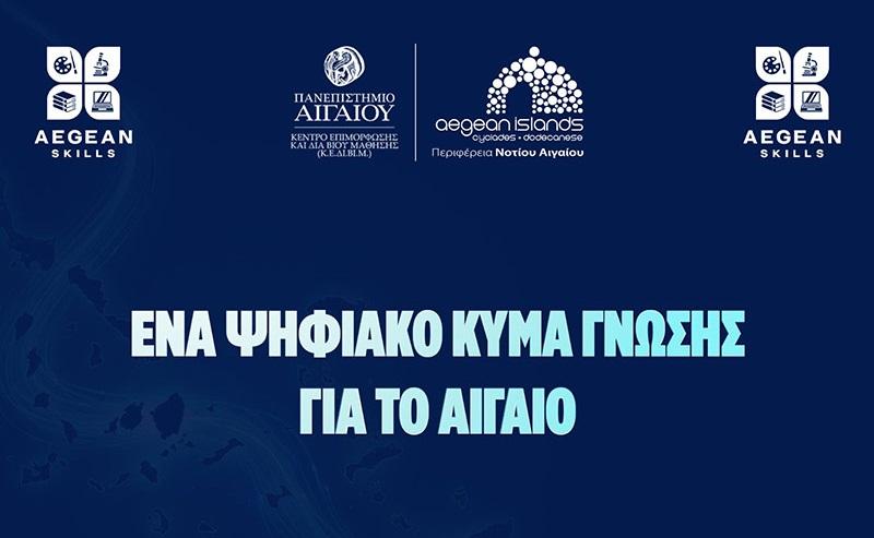 Aegean Skills: Ξεκινούν σήμερα δύο νέα δωρεάν επιμορφωτικά προγράμματα για τους κατοίκους του Νοτίου Αιγαίου