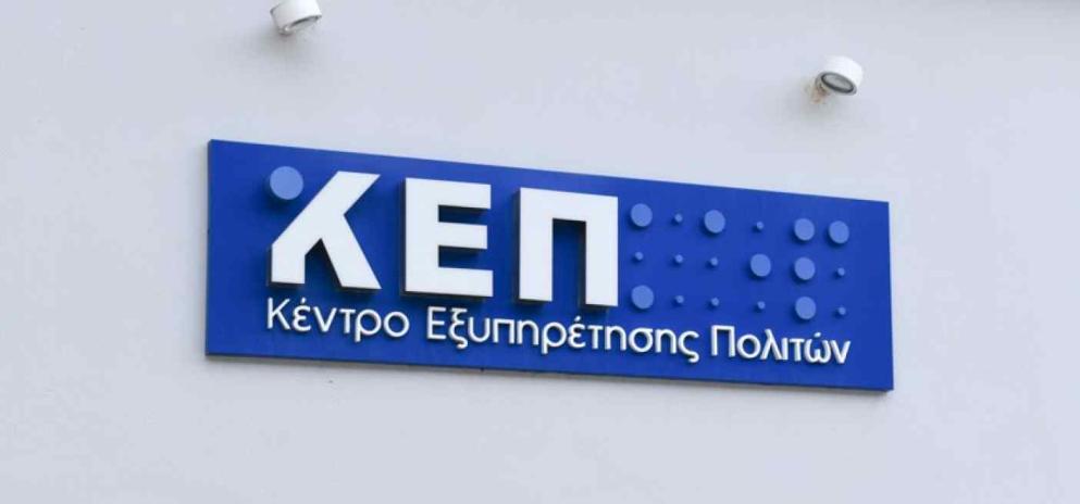 Νέες θέσεις εργασίας στα ΚΕΠ του Δήμου Νάξου και Μικρών Κυκλάδων
