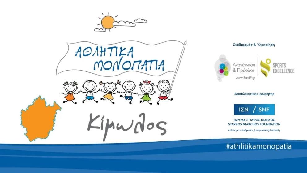 Αθλητικά Μονοπάτια 2026: Ένας μήνας γεμάτος δραστηριότητες για τα παιδιά της Κιμώλου