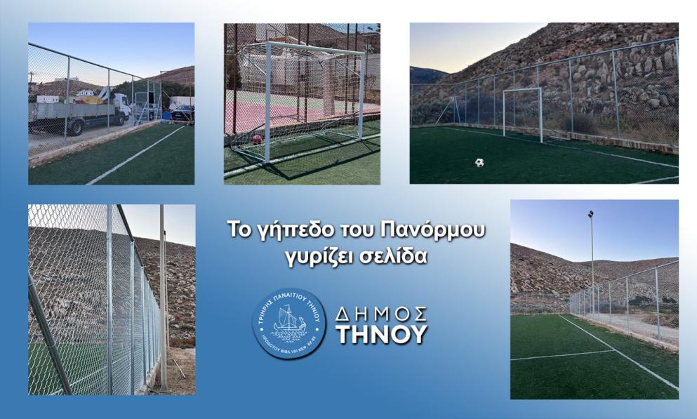 Δήμος Τήνου: Το γήπεδο Πανόρμου γυρίζει σελίδα