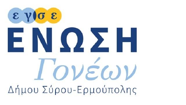 Ένωση Γονέων: "Ζητείται ενημέρωση και φιλότιμο για τα σχολεία της Σύρου"