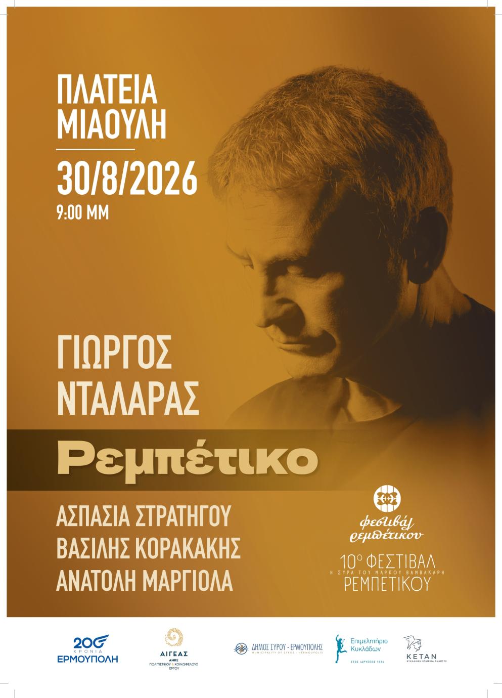 Ο Γιώργος Νταλάρας έρχεται στη Σύρο με το «Ρεμπέτικο»