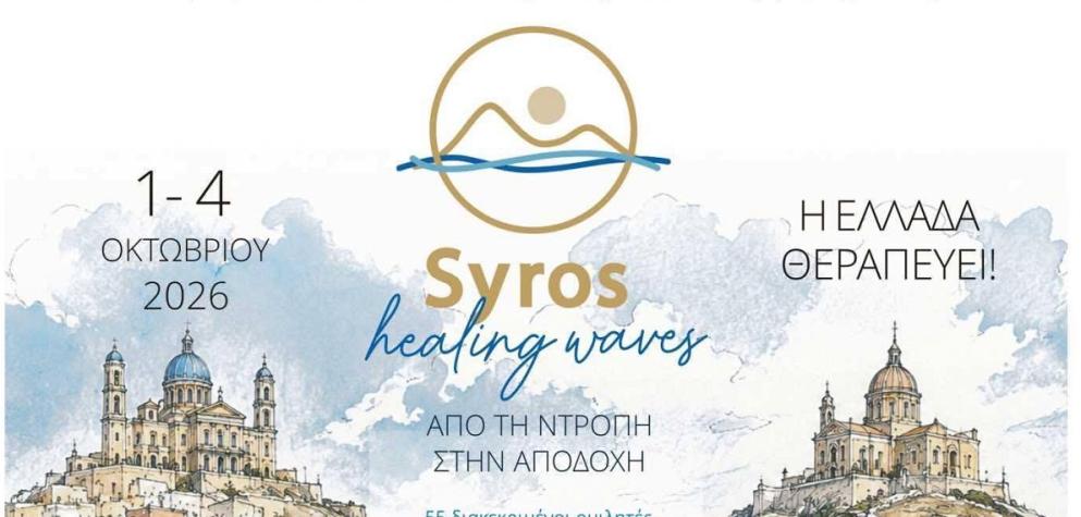 Σύρος: Ακυρώνεται η φετινή διοργάνωση του Syros Healing Waves Festival 