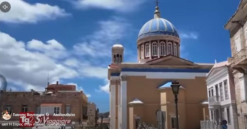 Αφιέρωμα στη Σύρο μέσα από την εκπομπή «TG2 Sì, Viaggiare» του Rai 2