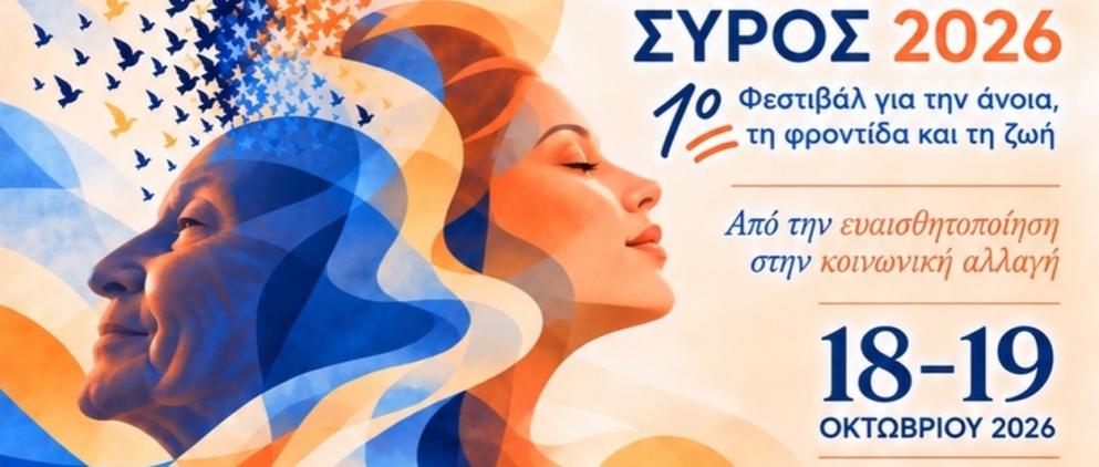 Σύρος: 1ο Φεστιβάλ "Μαζί" από τον Σύλλογο "Αγκαλιά Μνήμης"