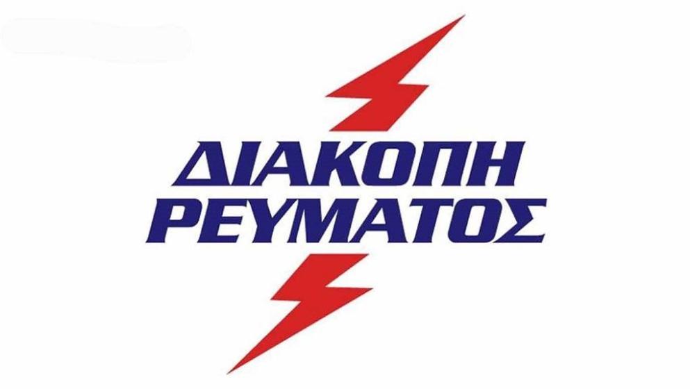 Σύρος: Προγραμματισμένη διακοπή ρεύματος στην Αζόλιμνο την Τρίτη