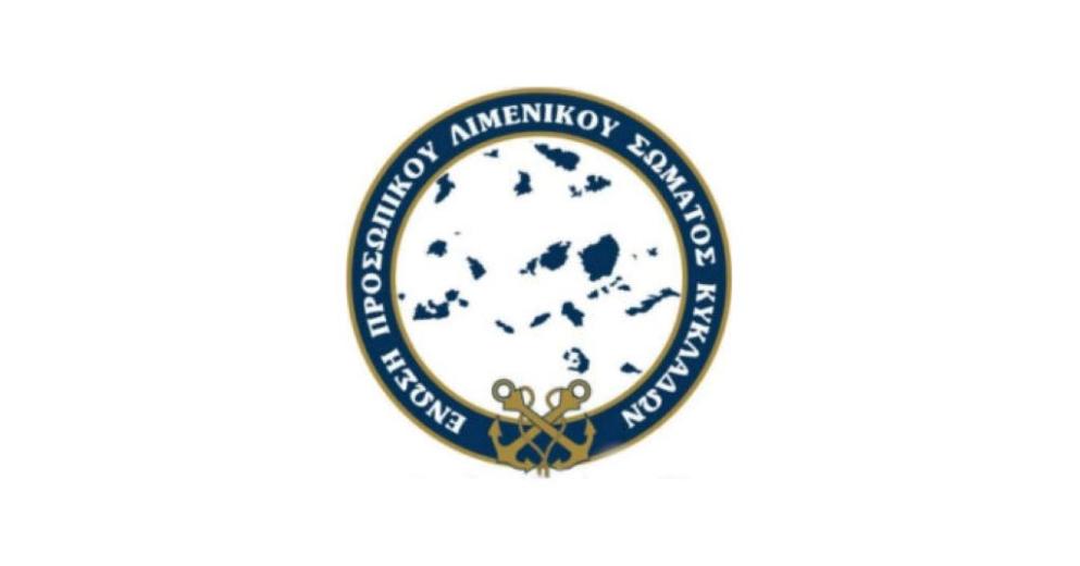 Στο επίκεντρο η υποστελέχωση και τα επιδόματα στέγασης και σίτισης των λιμενικών