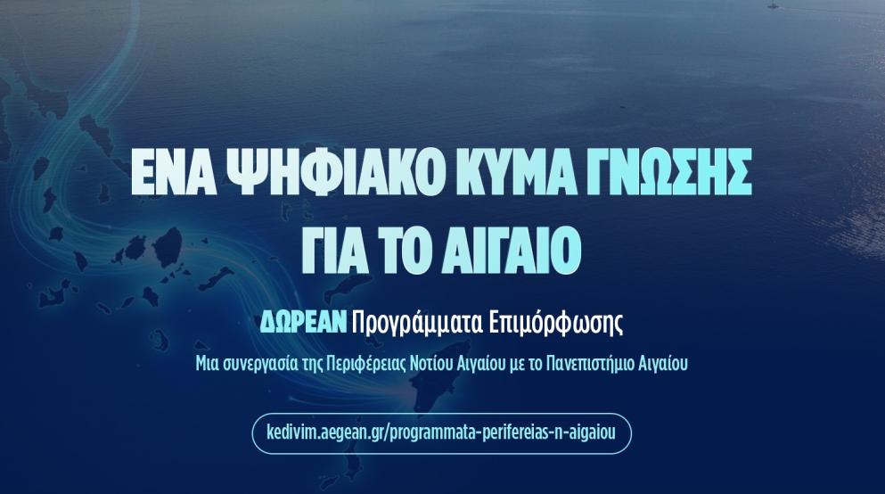 Aegean Skills: Σε εξέλιξη 9 δωρεάν προγράμματα επιμόρφωσης σε Δωδεκάνησα και Κυκλάδες