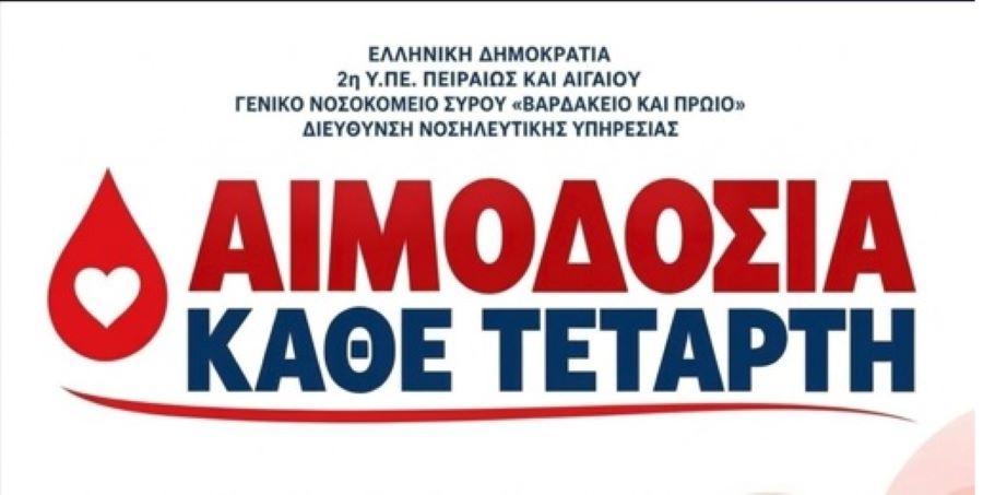 Σύρος: Έναρξη απογευματινών εθελοντικών αιμοληψιών κάθε Τετάρτη στο Γενικό Νοσοκομείο 