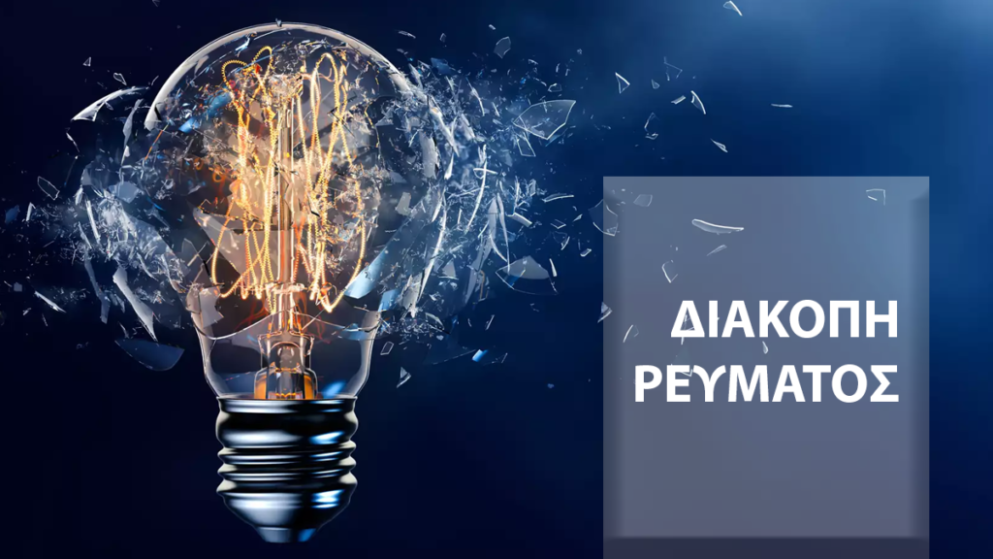 Σύρος: Προγραμματισμένες διακοπές ρεύματος την Κυριακή 1η Νοεμβρίου