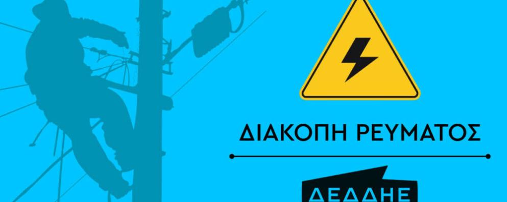 Σύρος: Προγραμματισμένες διακοπές ρεύματος για τις επόμενες ημέρες 