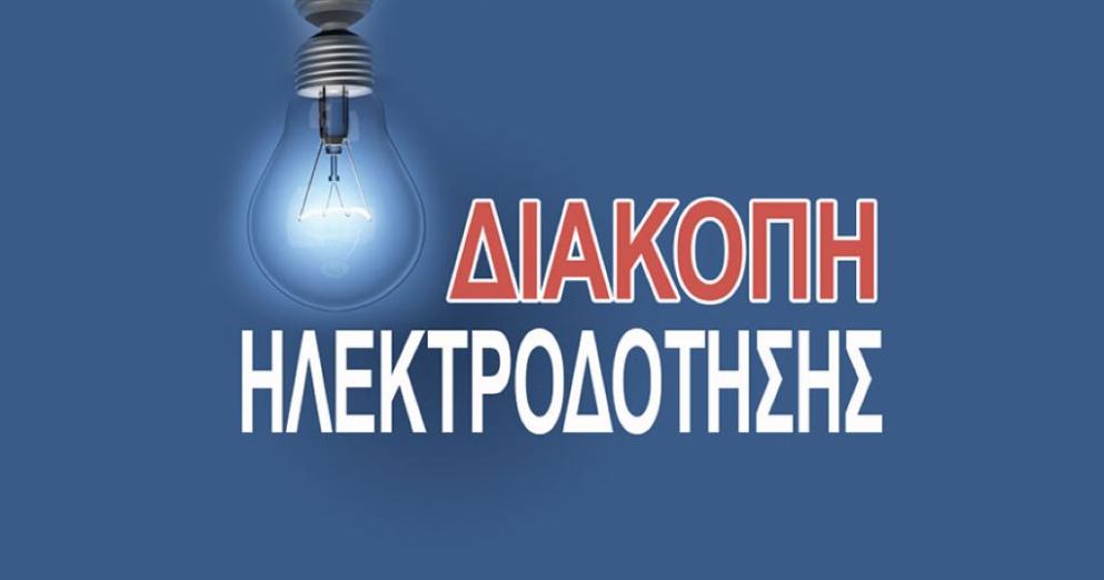 Σύρος: Διακοπές ηλεκτροδότησης την Τρίτη σε διάφορες περιοχές του νησιού