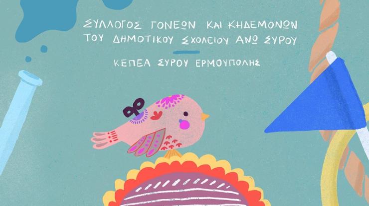 Σύλλογος Γονέων και Κηδεμόνων Δημοτικού Άνω Σύρου: 2ο Φεστιβάλ «Παιχνιδομαζέματα»