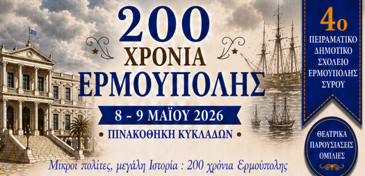 «200 Χρόνια Ερμούπολης – Μικροί πολίτες, μεγάλη ιστορία»