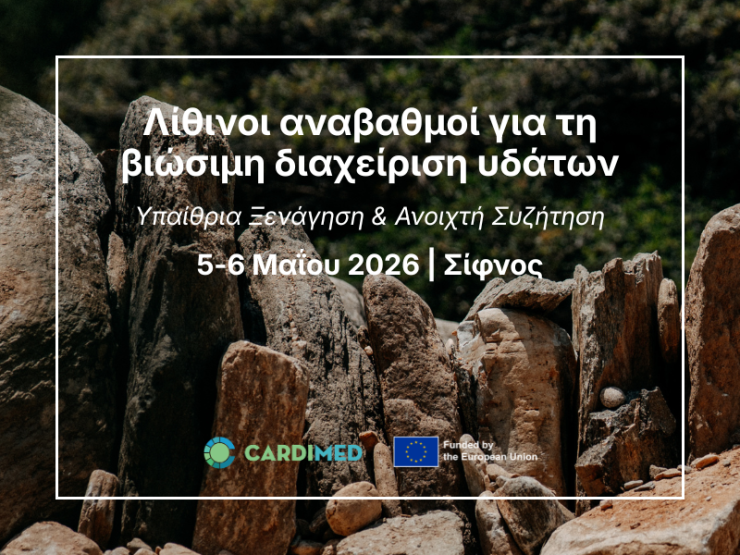 CARDIMED: Υπαίθρια ξενάγηση και ανοιχτή συζήτηση έναν χρόνο μετά την κατασκευή λίθινων αναβαθμών στη Σίφνο
