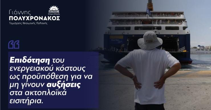 Γ. Πολυχρονάκος: “Επιδότηση ενεργειακού κόστους ως προϋπόθεση για να μη γίνουν αυξήσεις στα ακτοπλοϊκά εισιτήρια”