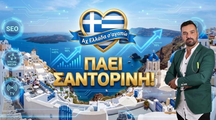 Η τηλεοπτική εκπομπή “Αχ Ελλάδα σ’ αγαπώ” με τον Μιχάλη Κοντιζά στη Σαντορίνη
