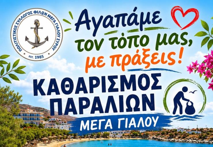 Με σύνθημα «Αγαπάμε τον τόπο μας με πράξεις» καθαρίζουν τις παραλίες του Μέγα Γιαλού στη Σύρο