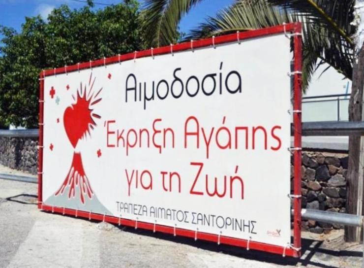 Τράπεζα Αίματος Σαντορίνης: Με επιτυχία η 73η εθελοντική αιμοδοσία