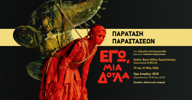 Η "Δούλα" του Βαγγέλη Χατζηγιαννίδη επιστρέφει στη Σύρο