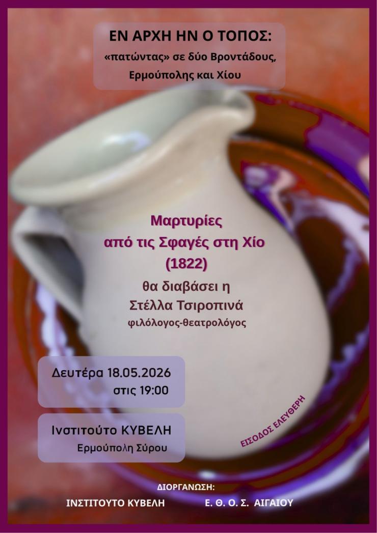 «Ἐν ἀρχῇ ἦν ὁ τόπος…» στην Ερμούπολη