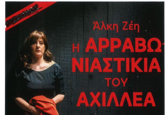 Στην Πάρο η θεατρική παράσταση «Η αρραβωνιαστικιά του Αχιλλέα» της Άλκης Ζέη