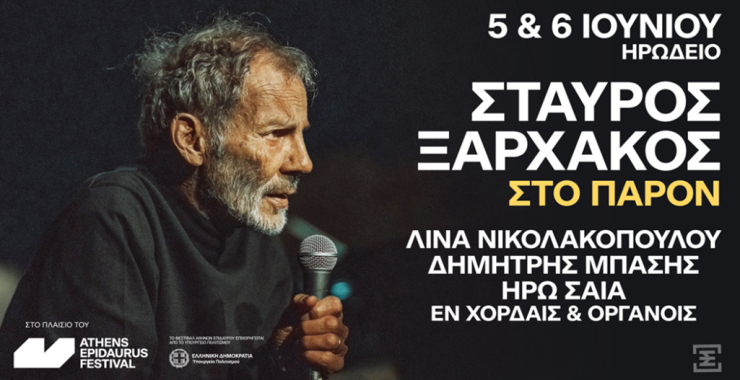 Παράλληλες πολιτιστικές δράσεις από το «Εν Χορδαίς & Οργάνοις» σε Σύρο και Αθήνα