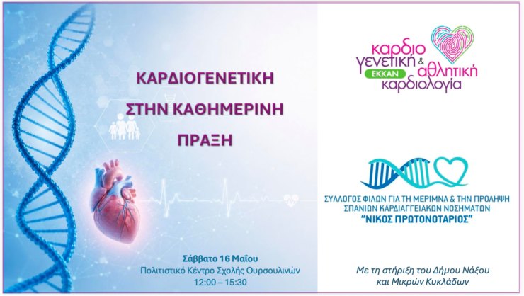 “Καρδιογενετική στην καθημερινή πράξη”