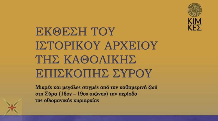 Ωράριο λειτουργίας του Κέντρου Ιστορικών Μελετών της Καθολικής Επισκοπής 