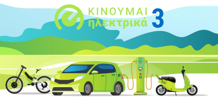 Κινούμαι Ηλεκτρικά ΙΙΙ: Νέες επιδοτήσεις 1.066 δικαιούχων