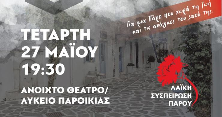 Λαϊκή Συσπείρωση Πάρου: Νέα λαϊκή συνέλευση με θέμα "τι νησί θέλουμε"