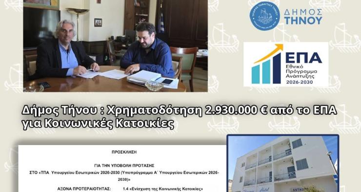 Τήνος: Χρηματοδότηση ύψους 2,93 εκατ. ευρώ για το “Θεοξένια”