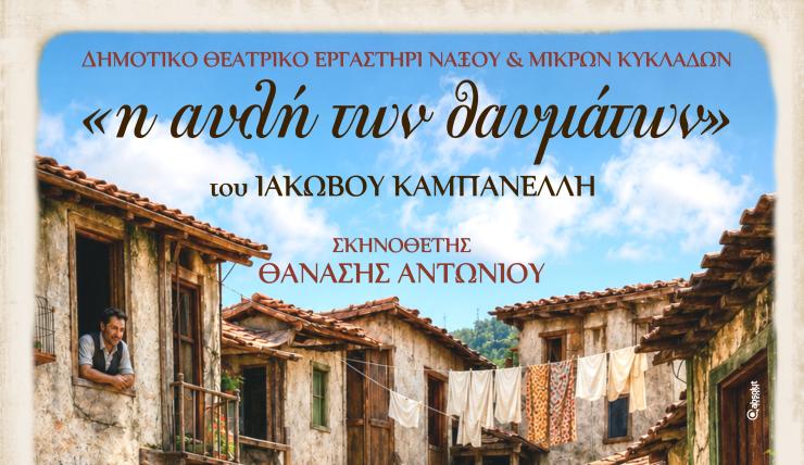 Νάξος: Το Δημοτικό Θεατρικό Εργαστήρι παρουσιάζει την “Αυλή των Θαυμάτων”
