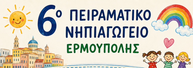 Ολοκληρώθηκαν τα προγράμματα του 6ου Πειραματικού Νηπιαγωγείου Ερμούπολης 