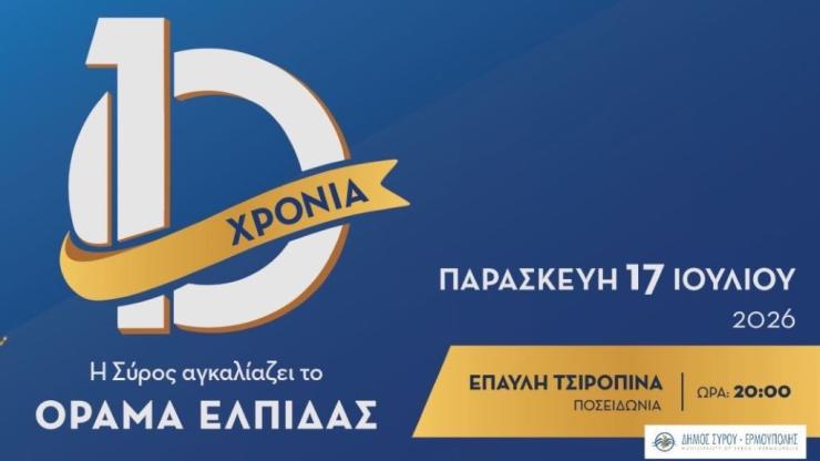 “Η Σύρος Αγκαλιάζει το Όραμα Ελπίδας”
