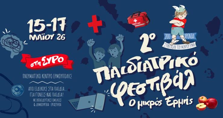 Προ των πυλών το 2ο Παιδιατρικό Φεστιβάλ “Ο μικρός Ερμής”
