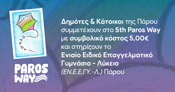 Η Πάρος ετοιμάζεται να υποδεχθεί το 5th Paros Way