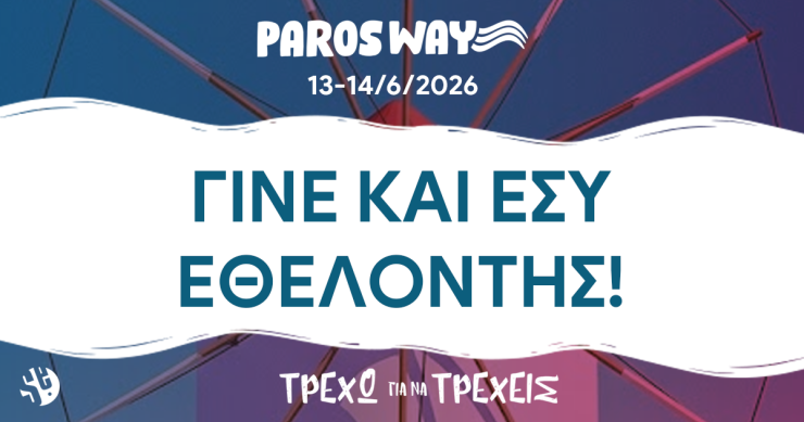 Γίνε και εσύ εθελοντής στο 5th Paros Way