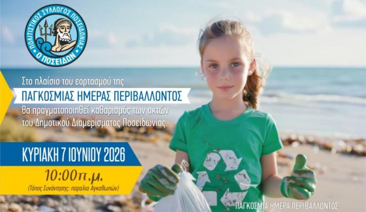 Εθελοντικός καθαρισμός παραλιών της Ποσειδωνίας 